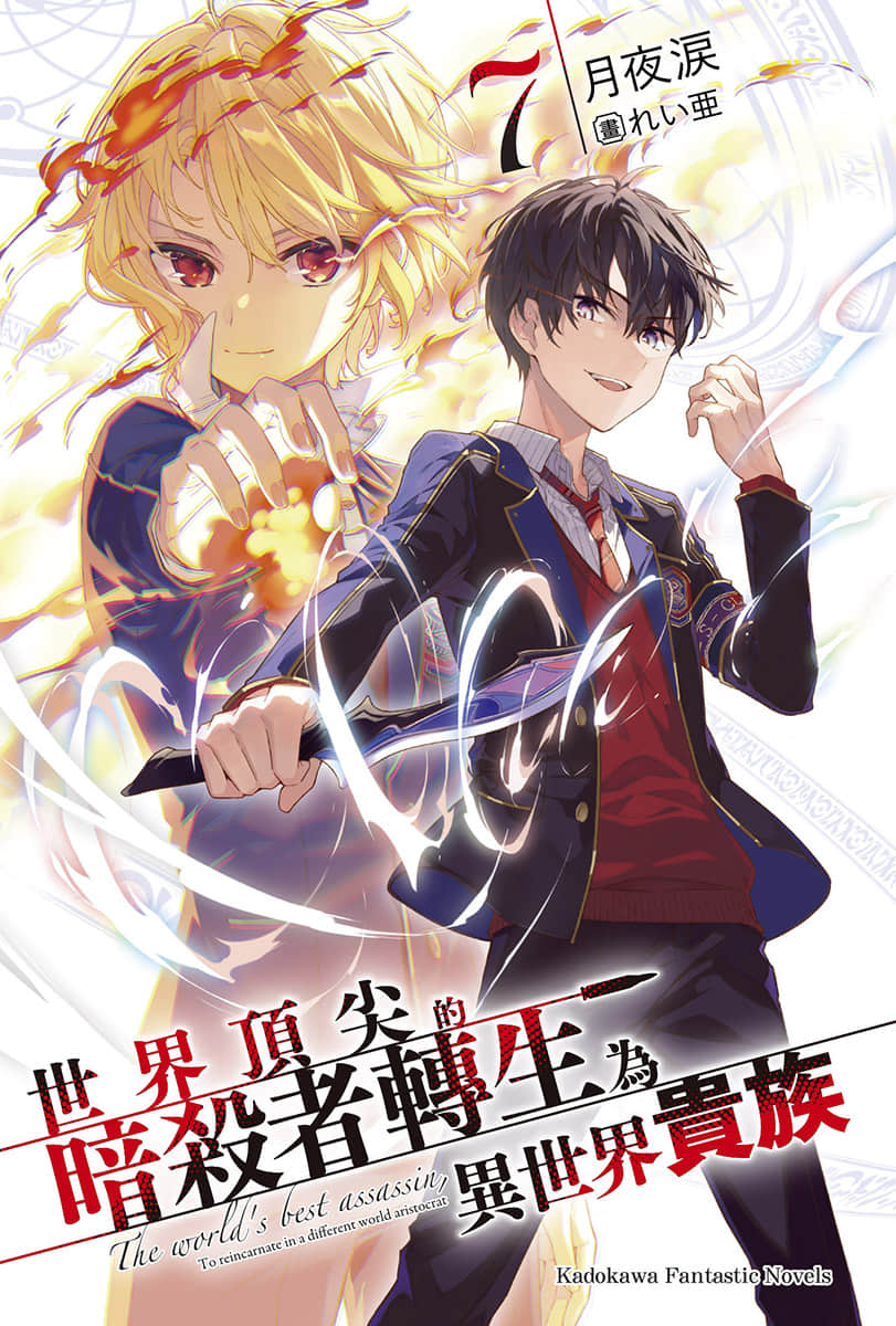 《世界顶尖的暗杀者转生为异世界贵族》7 插图(2)
