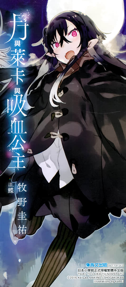 《月与莱卡与吸血公主》1 插图（19）
