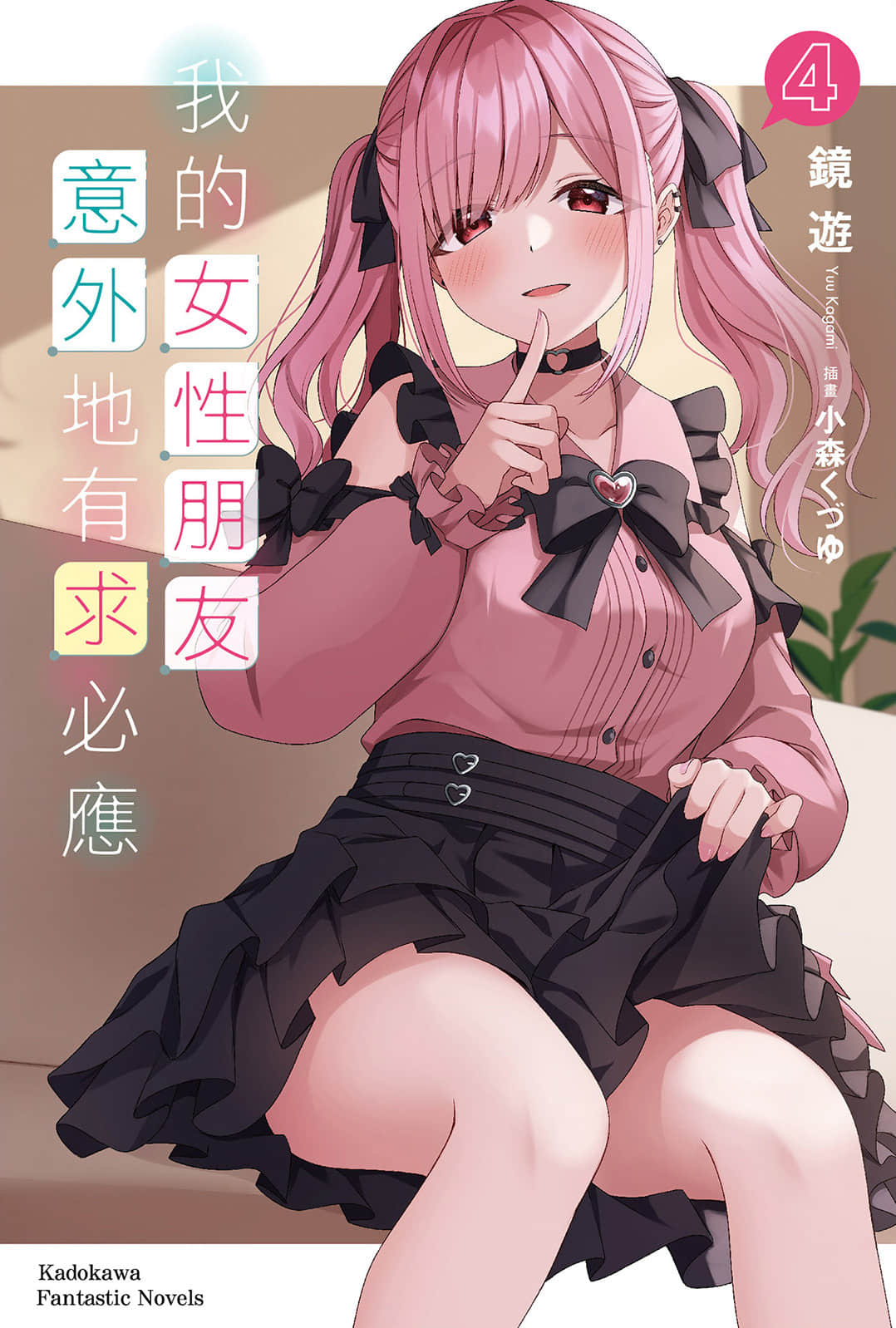 《我的女性朋友意外地有求必应》4 插图（1）
