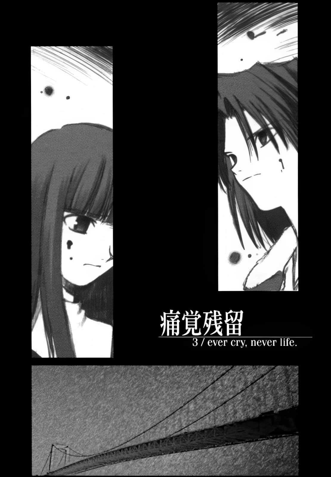 《空之境界》〈上〉 3／痛觉残留 ever cry. never life.插图（1）