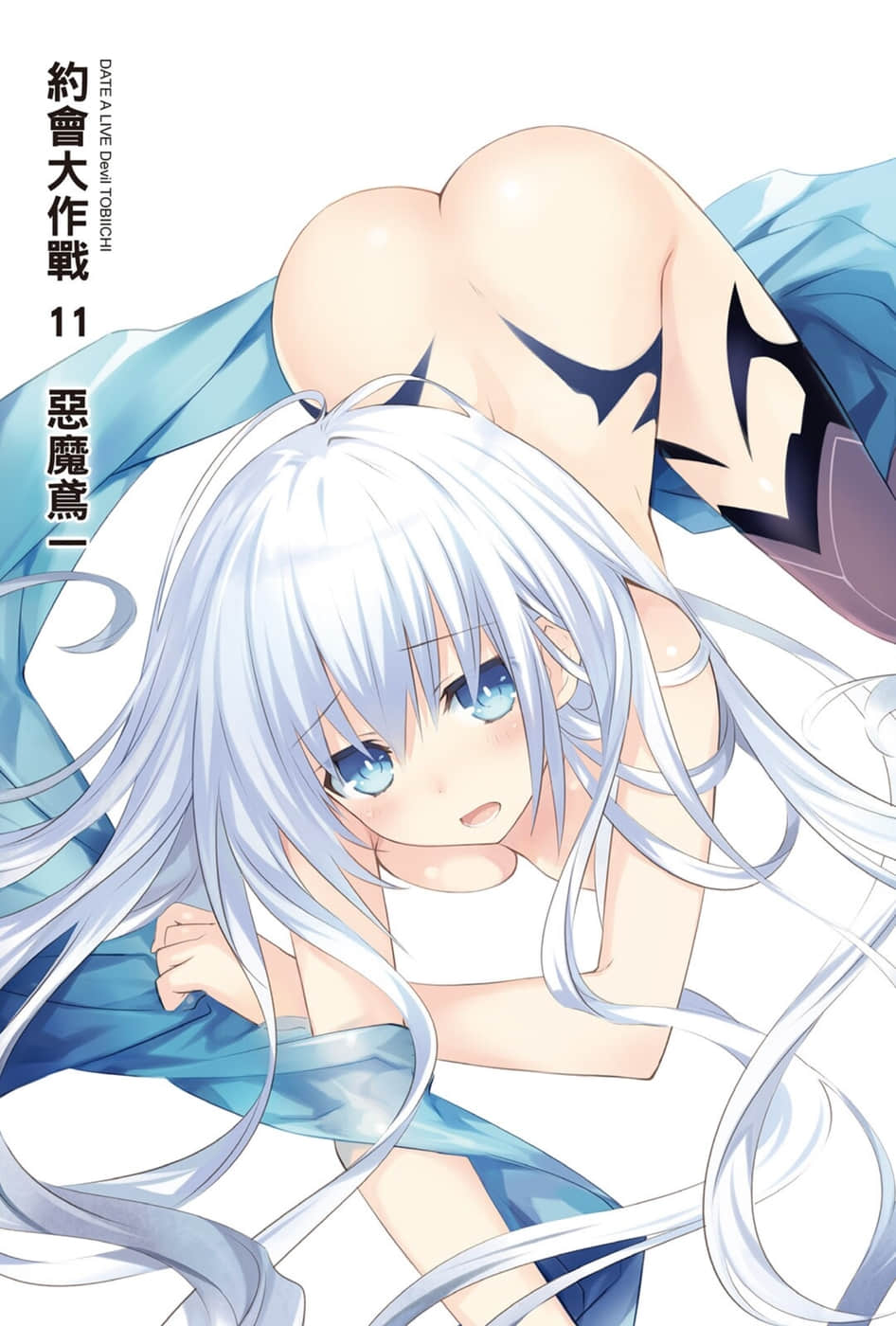 《约会大作战 DATE A LIVE》11 恶魔鸢一 插图（2）