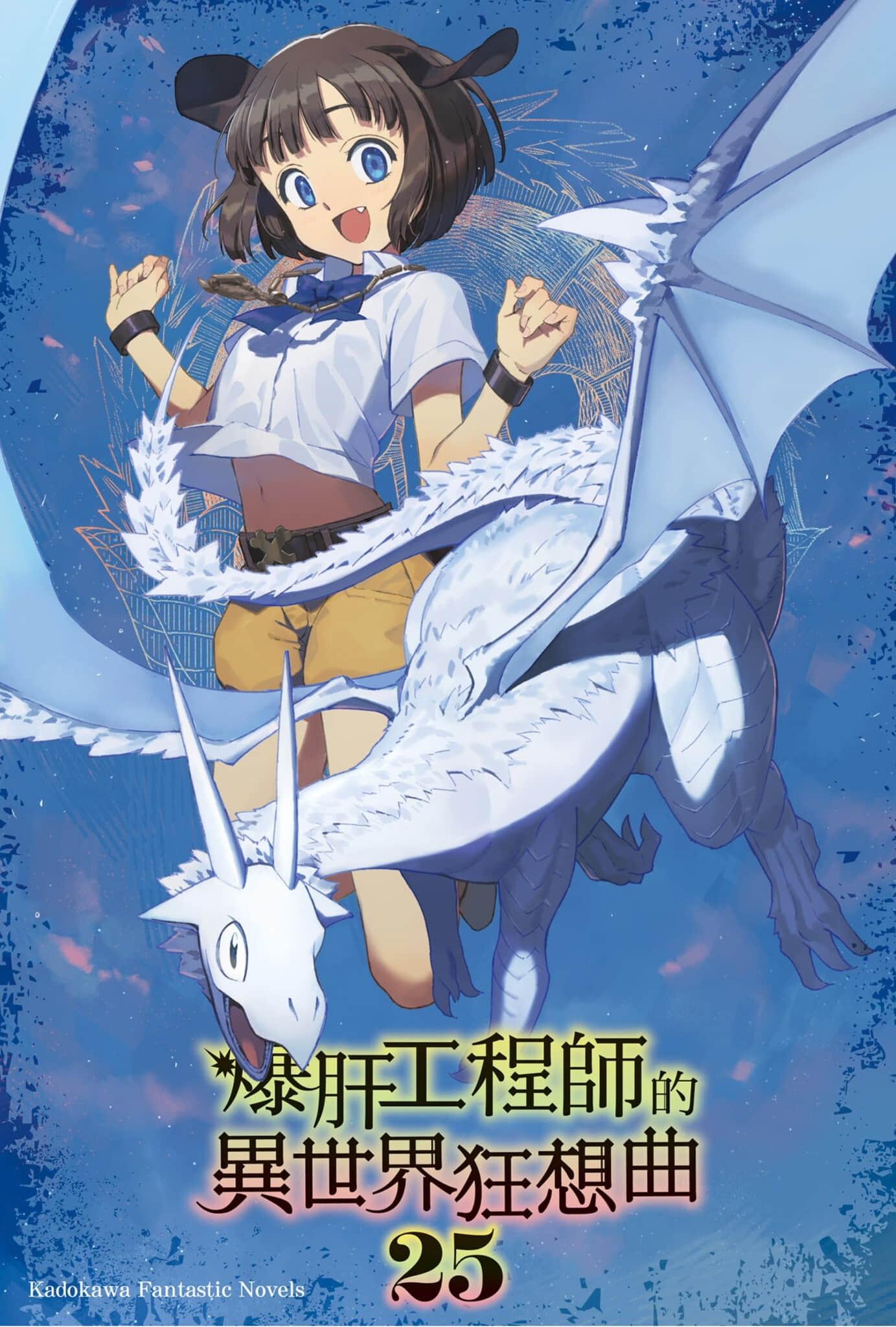 《爆肝工程师的异世界狂想曲》25 插图（2）