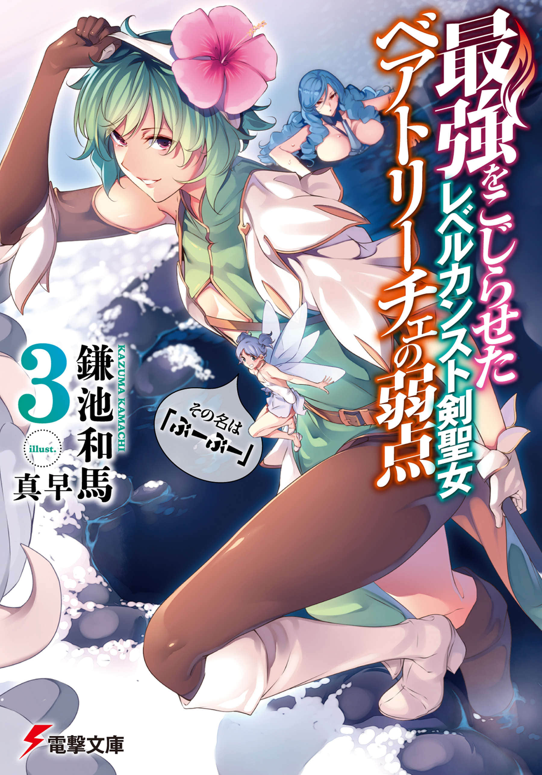等级封顶的最强剑圣女碧翠斯也有弱点──其名为「噗噗」小说插图（33）