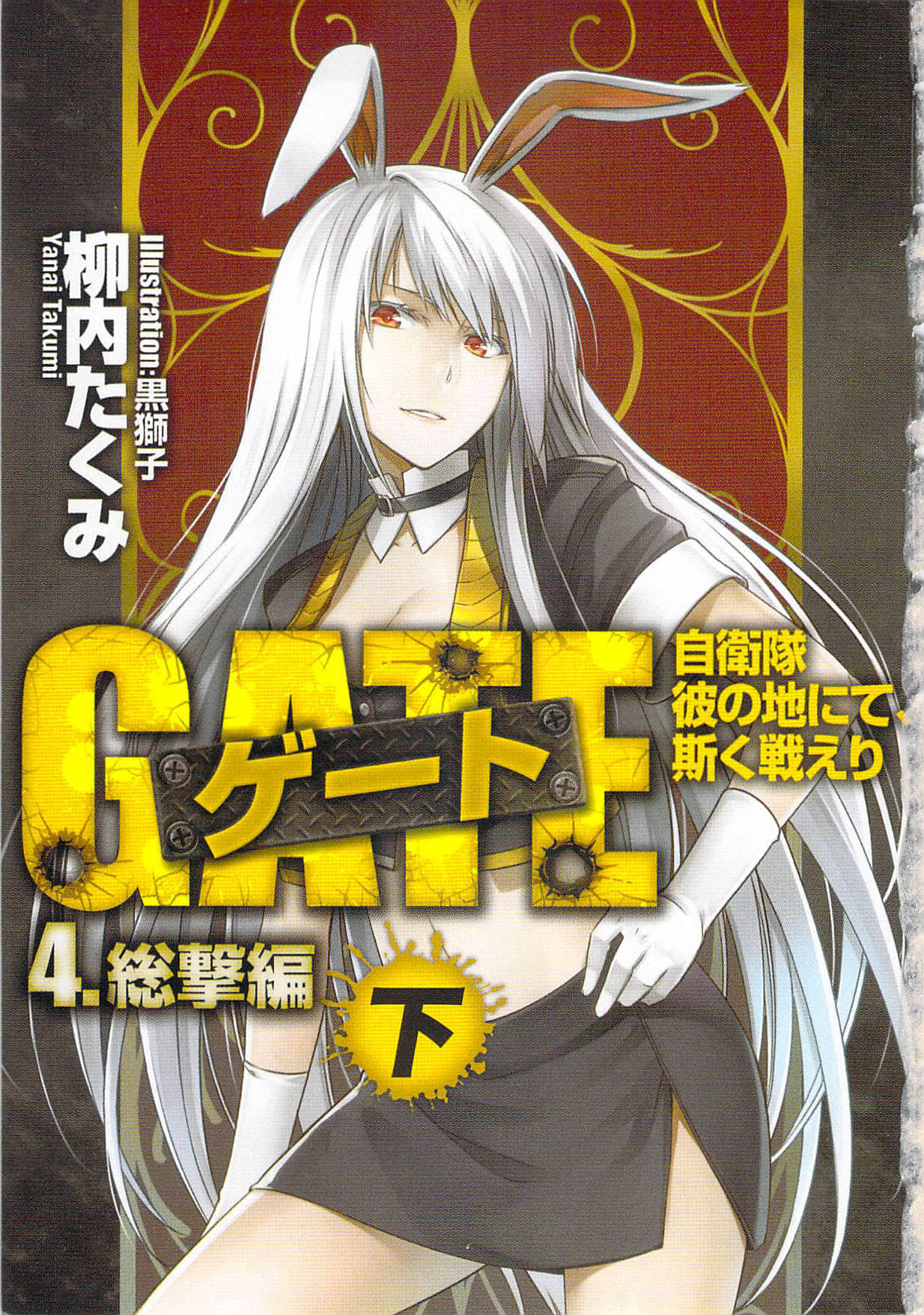 《GATE奇幻自卫队》8 总击篇 下 插图（2）