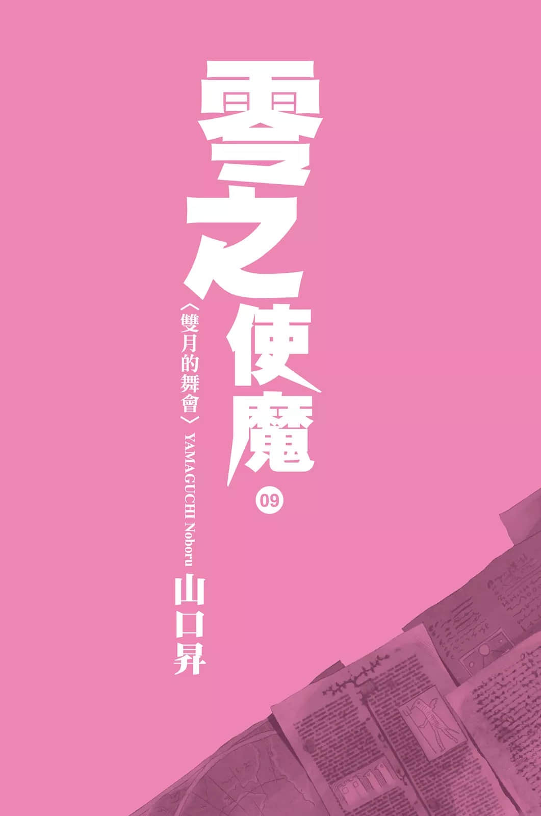 零之使魔小说插图（116）