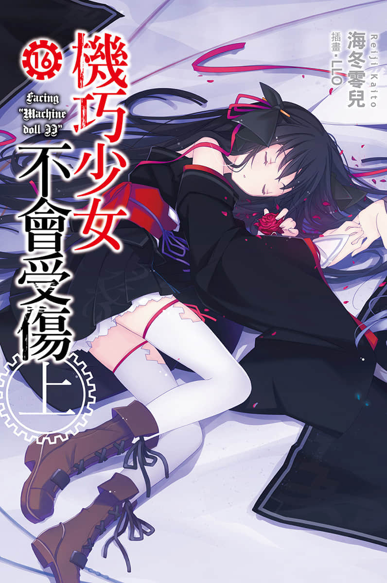 《机巧少女不会受伤》16 上 Facing “Machine doll II” 插图（1）