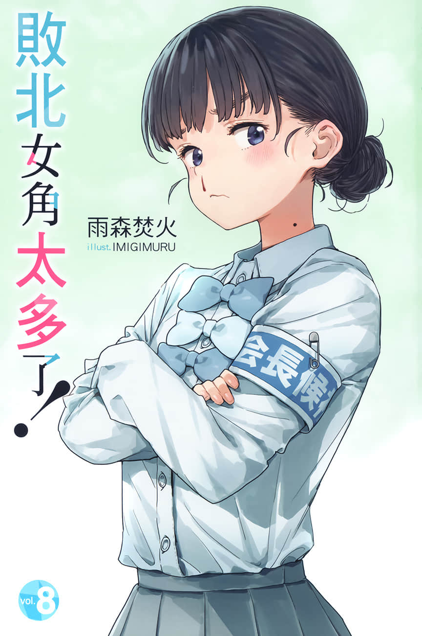 败北女角太多了！小说插图（203）