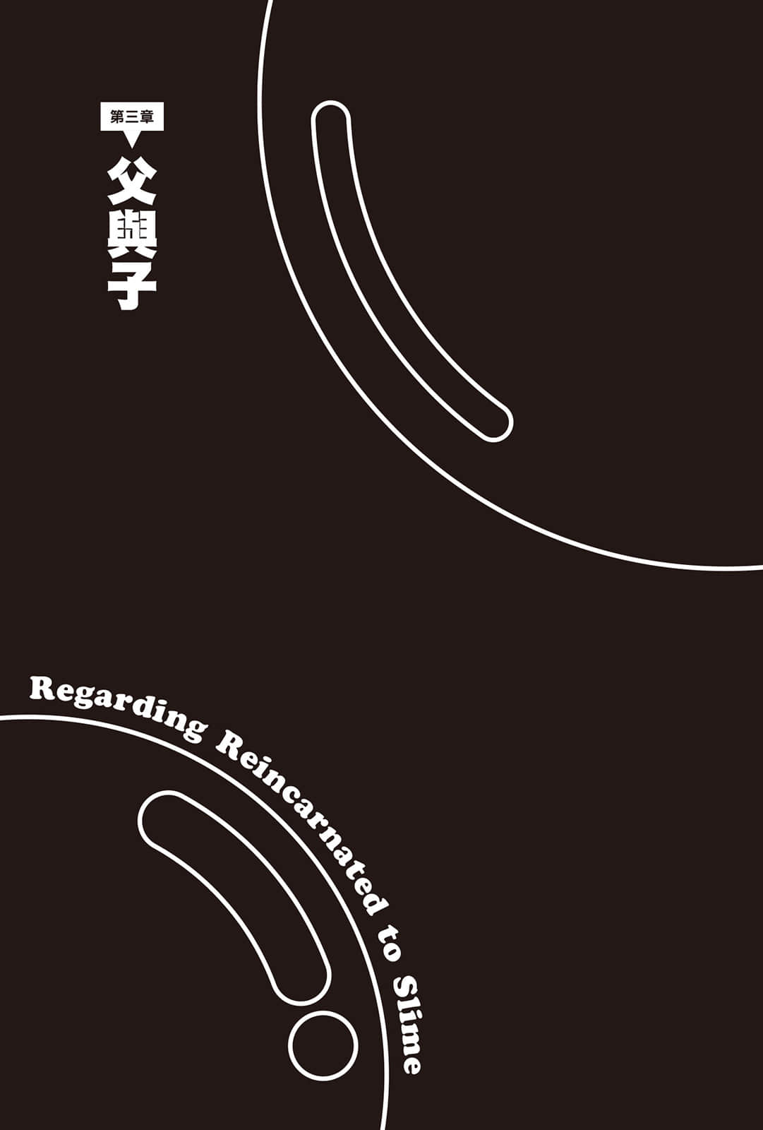 《关于我转生变成史莱姆这档事》21 第三章 父与子插图(1)