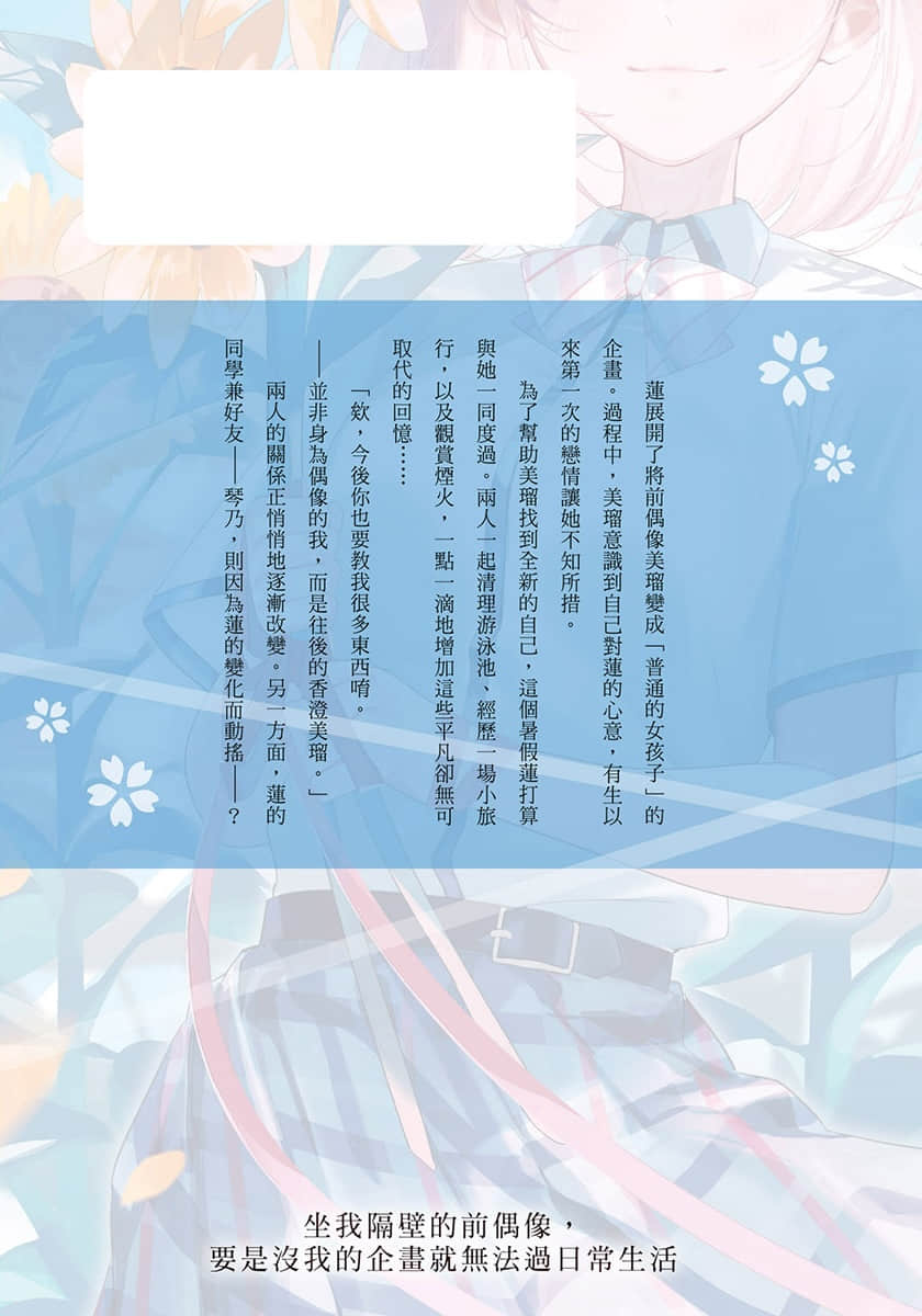 《坐我隔壁的前偶像，要是没我的企画就无法过日常生活》2 后记插图（1）