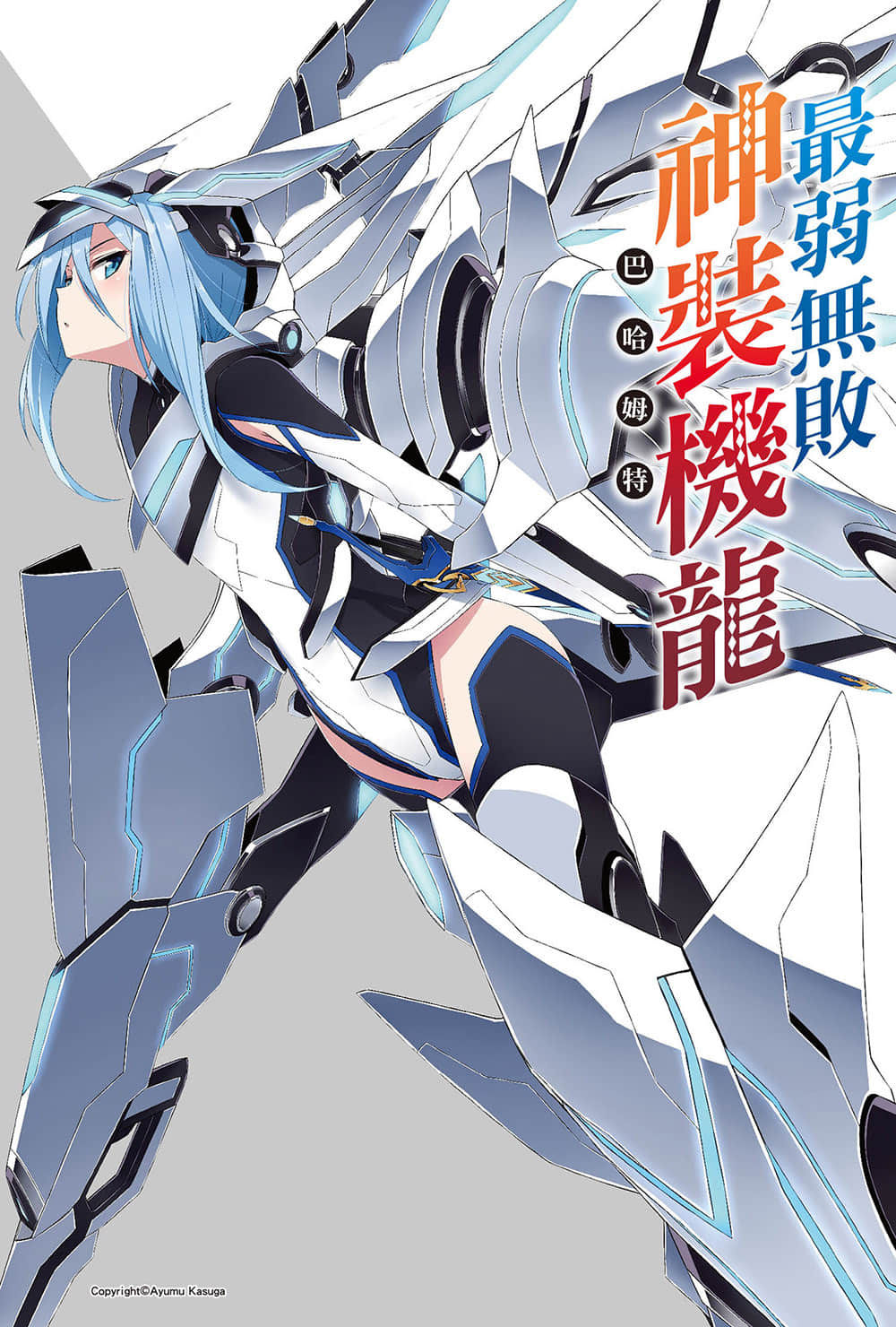 《最弱无败神装机龙《巴哈姆特》》7 插图（2）