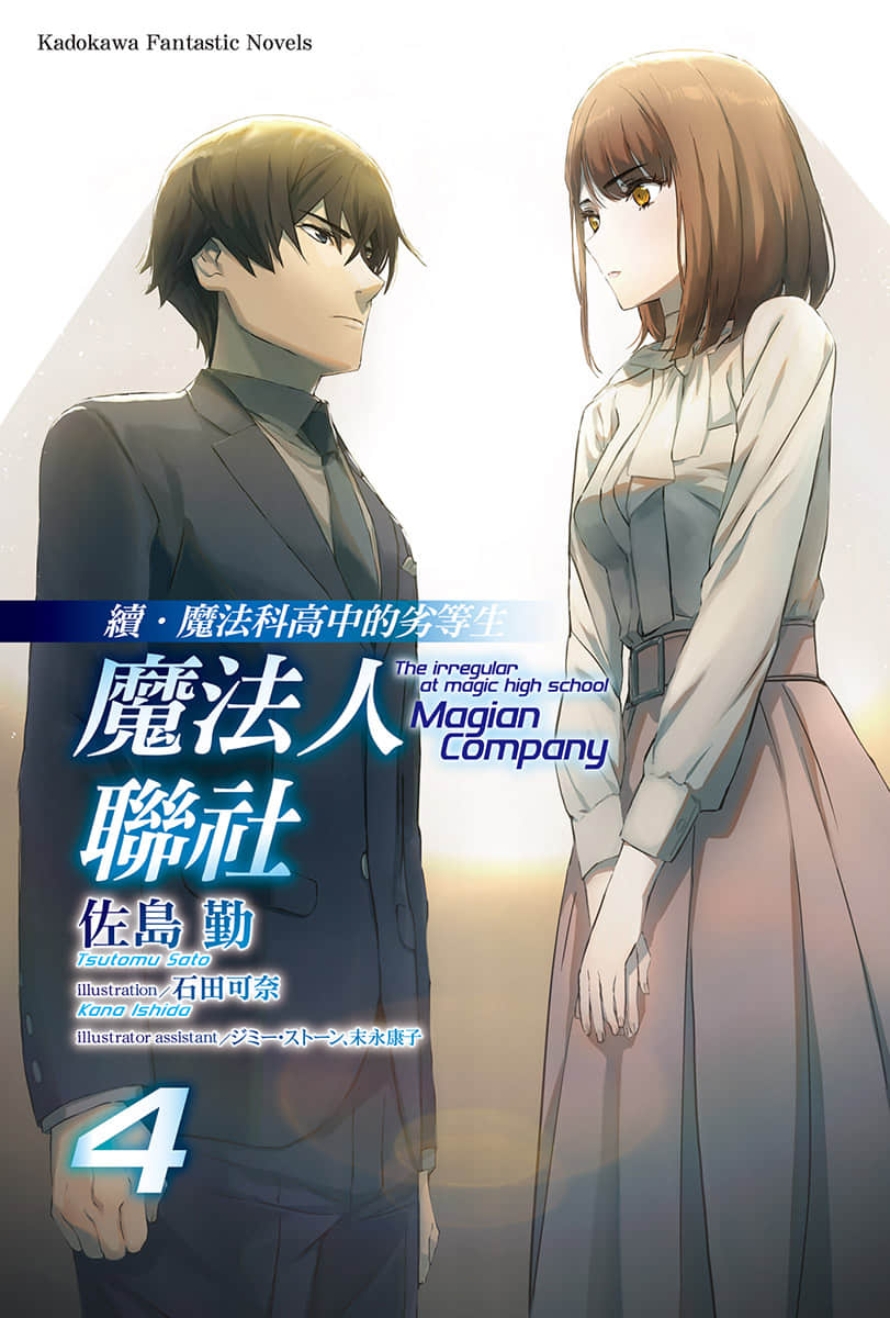 《续・魔法科高中的劣等生 魔法人联社》4 插图（2）