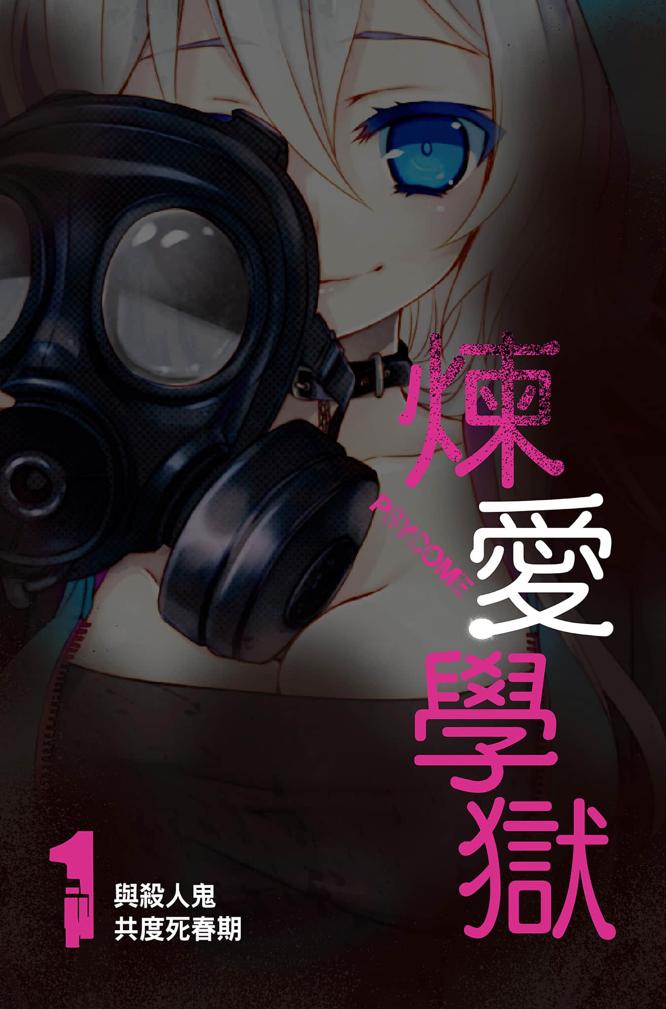 《PSYCOME炼爱学狱》1 与杀人鬼共度死春期 插图（2）