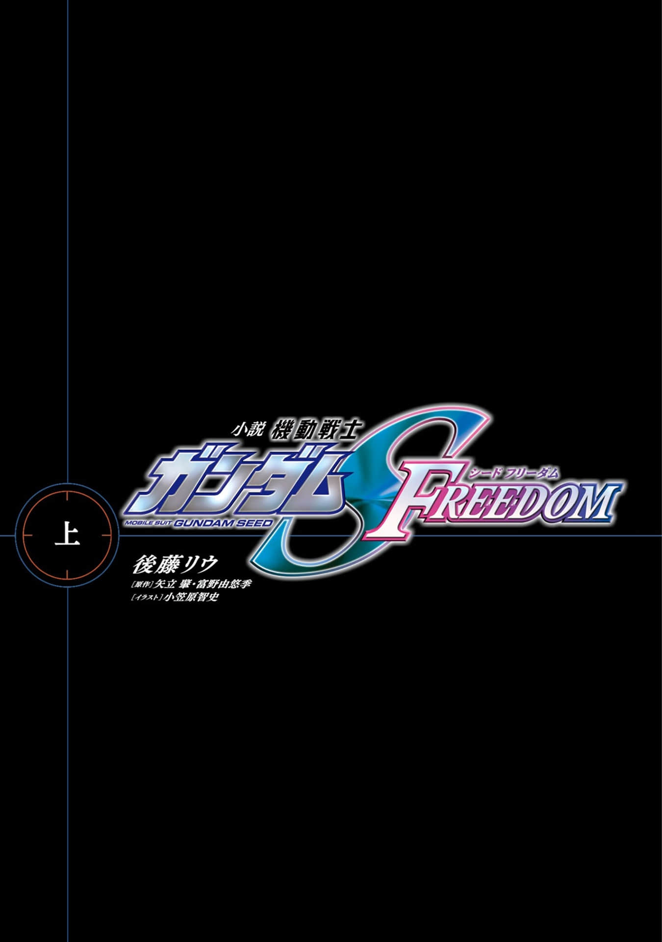 机动战士高达 SEED FREEDOM小说插图（1）