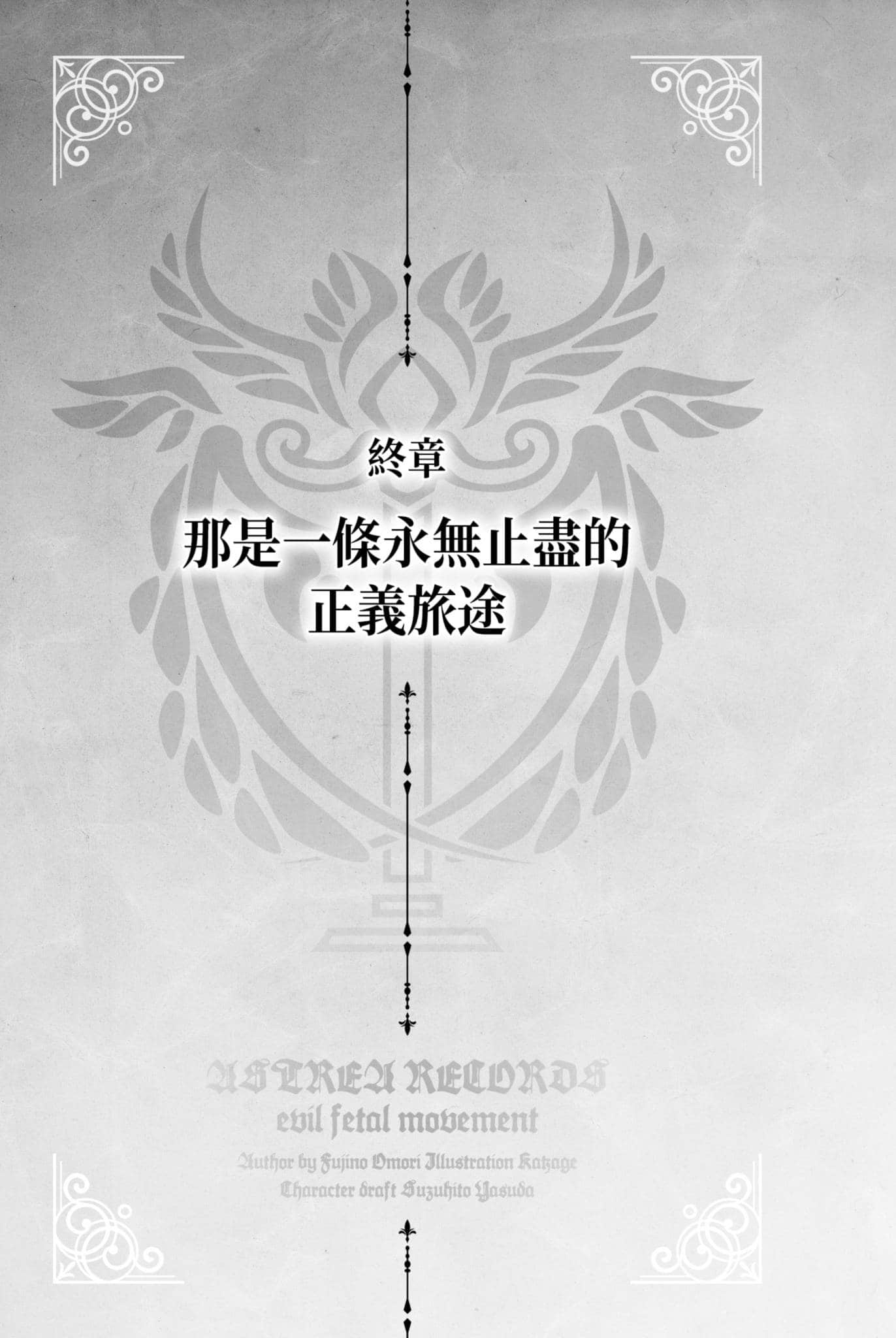 《阿斯特莉亚回忆录》3 正邪决战 终章 那是一条永无止尽的正义旅途插图（1）