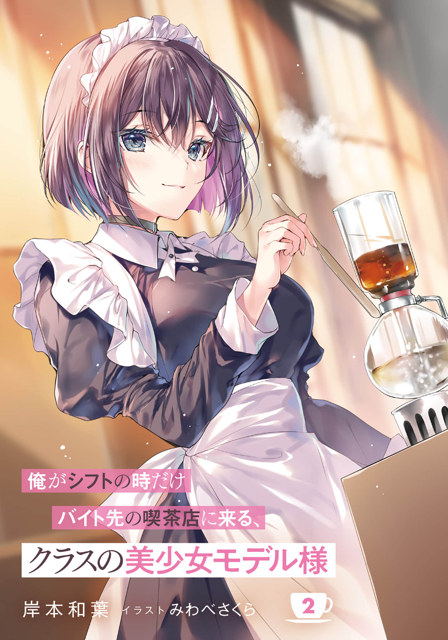 《只有在我当班时才会来我打工咖啡店的、班上的美少女模特小姐》2 插图（2）