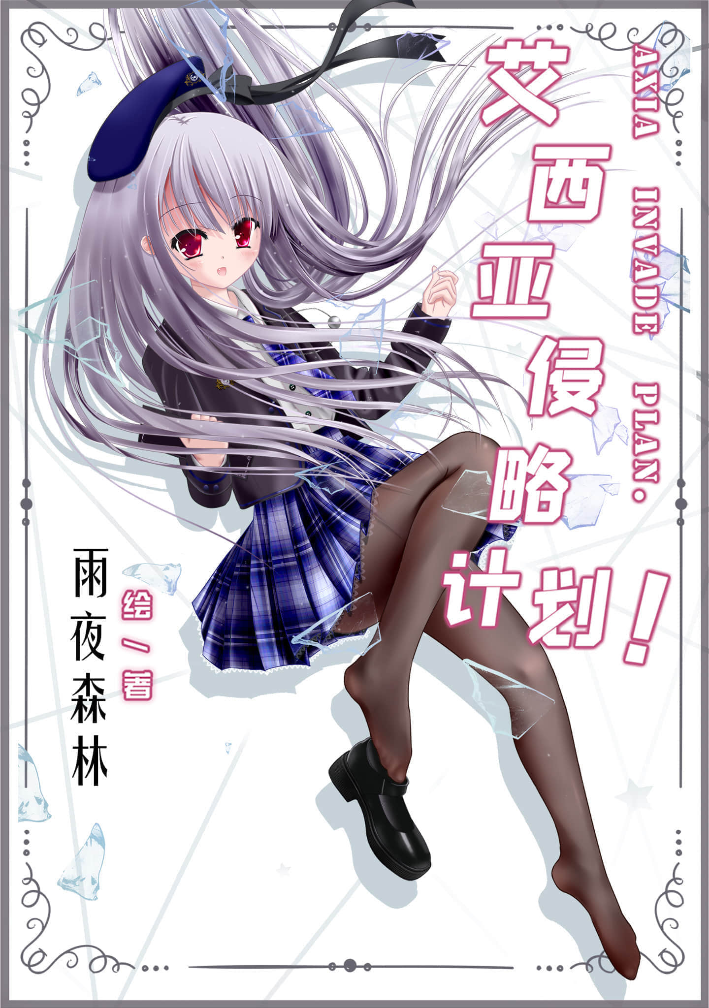 艾西亚侵略计划！小说插图（2）