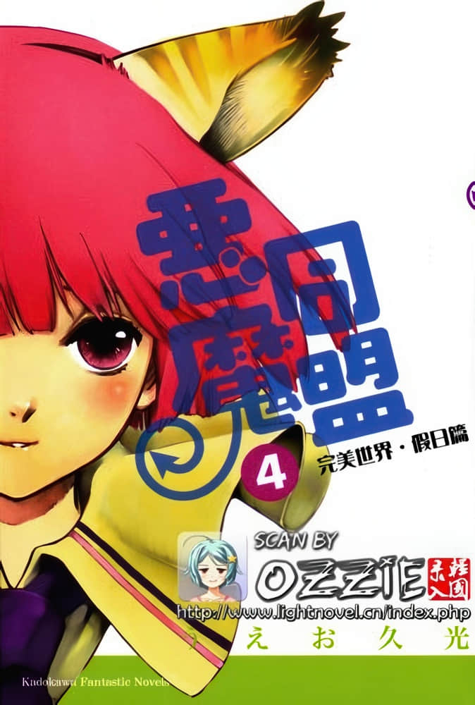 《惡魔同盟》4 完美世界 假日篇 插圖（1）