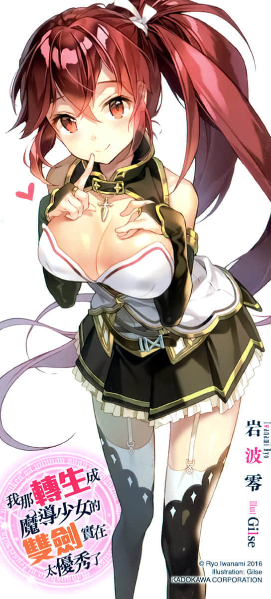 《我那转生成魔导少女的双剑实在太优秀了》1 后记插图（1）