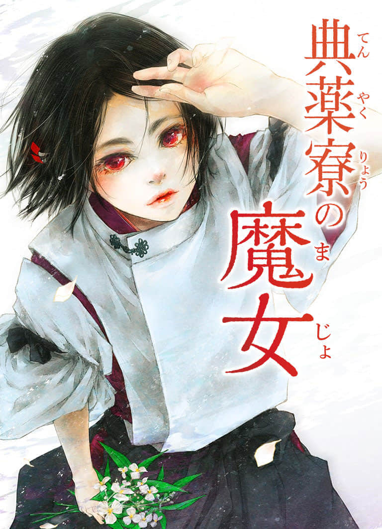 《典药寮的魔女》全一册 插图（1）