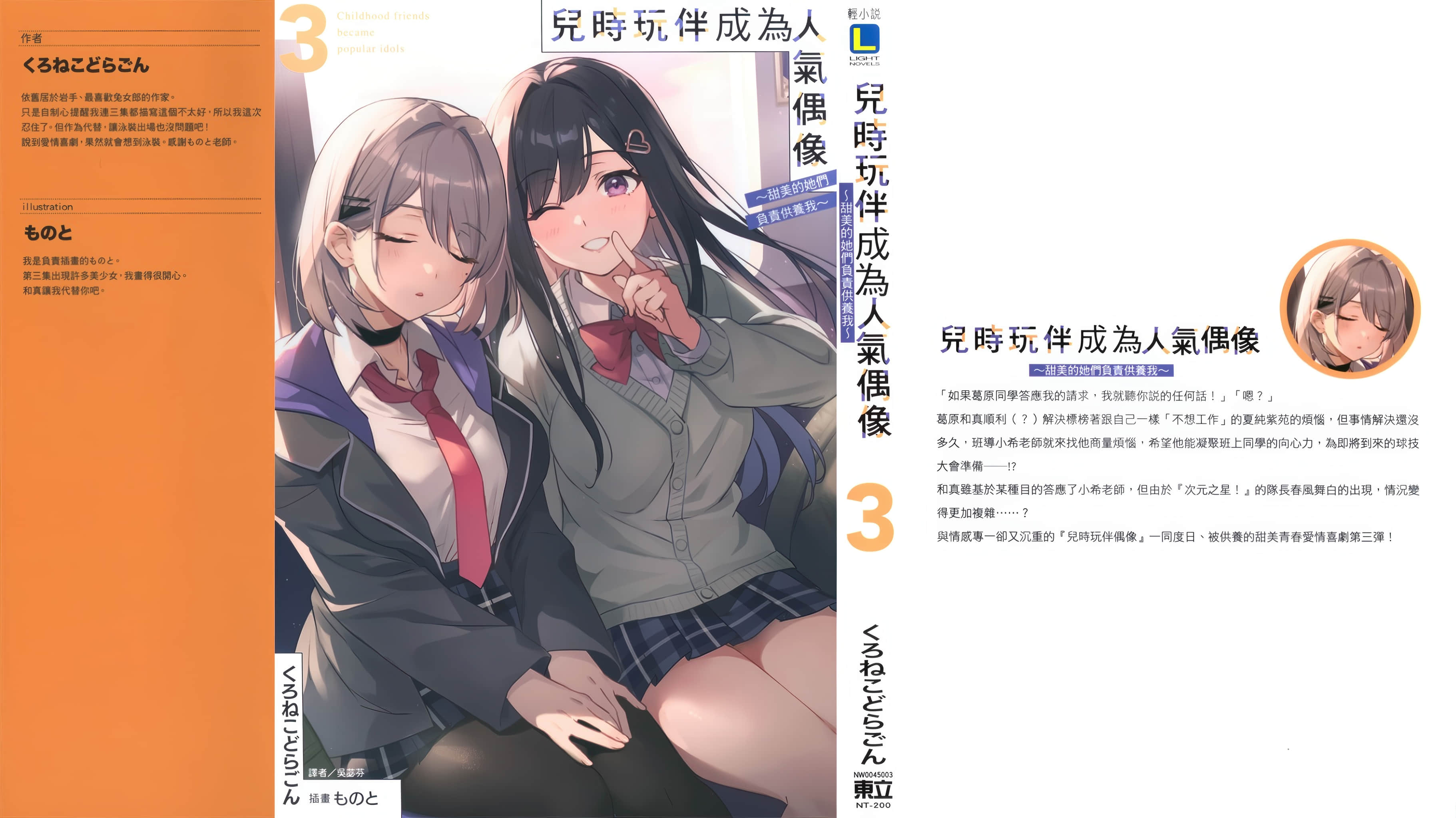 《儿时玩伴成为人气偶像 ～甜美的她们负责供养我～》3 后记插图（1）