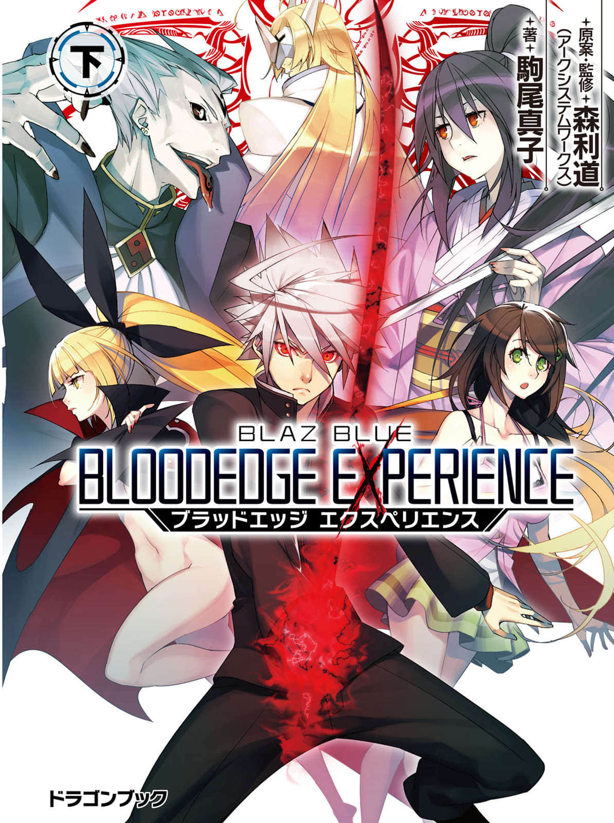 《BLAZBLUE 蒼翼默示錄外傳》BLOODEDGE EXPERIENCE〈下〉 插圖（1）