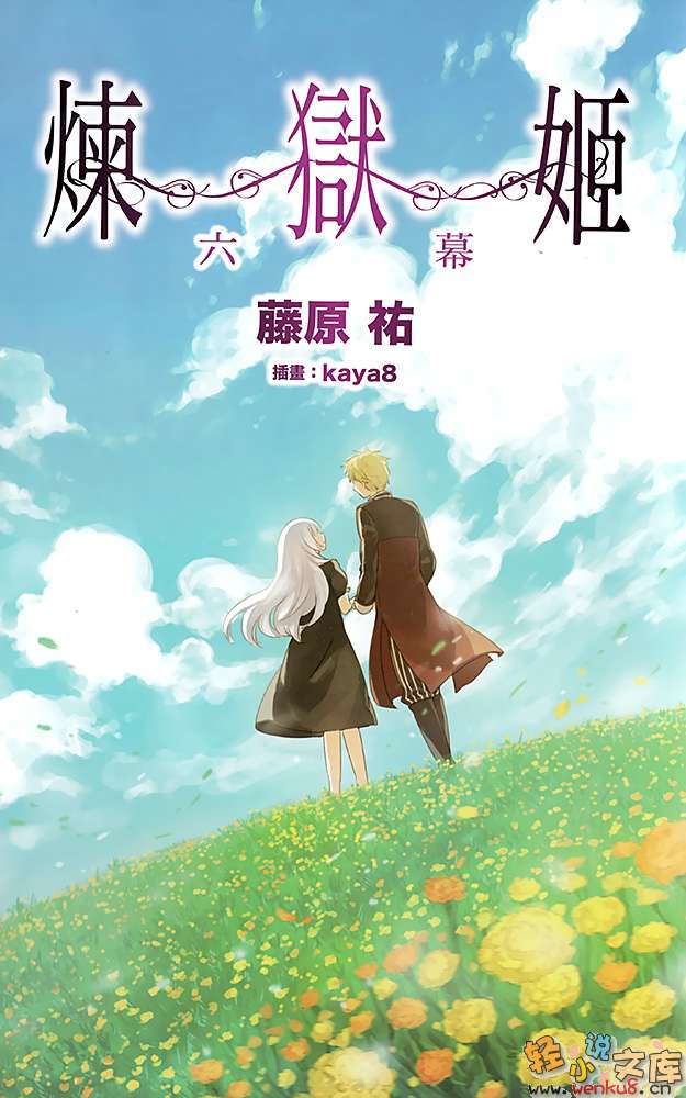 《煉獄姬》6 插圖（2）