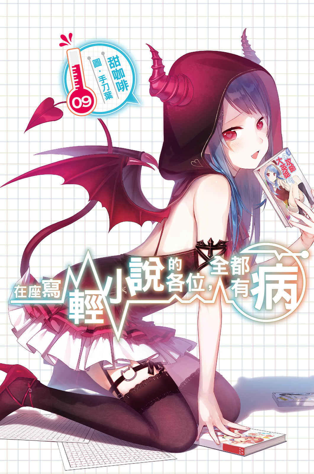 《在座写轻小说的各位，全都有病》9 插图（1）