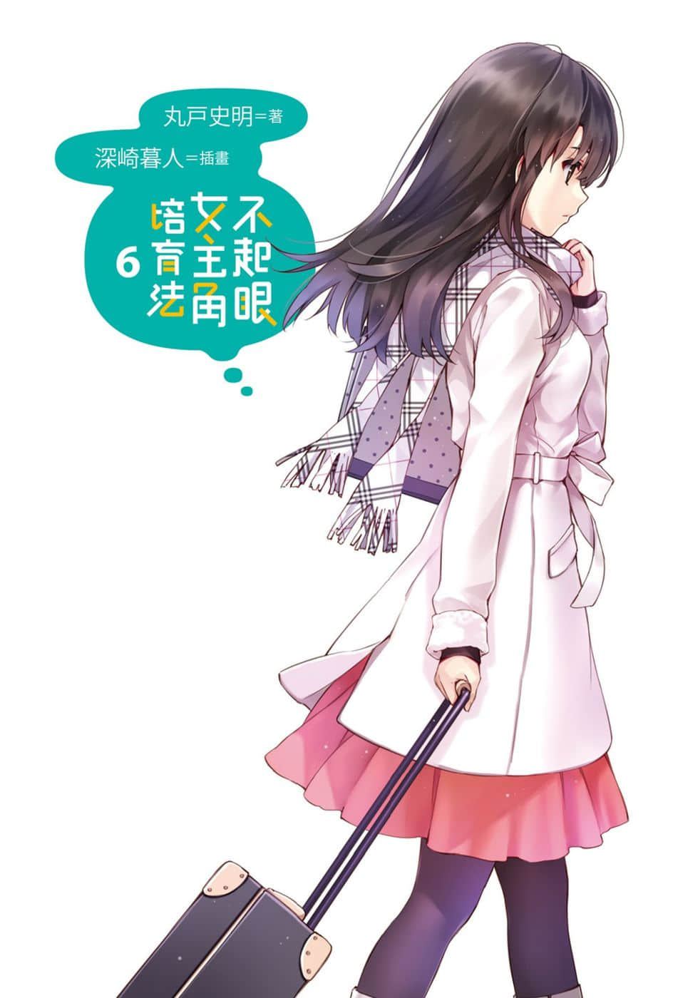 不起眼女主角培育法小說插圖（86）