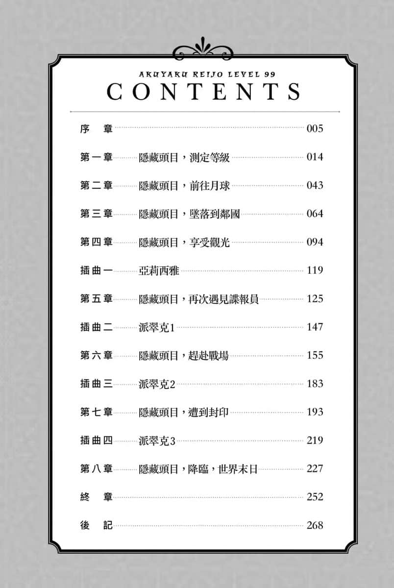 《反派千金等級99 ～我是隱藏頭目但不是魔王～》4 插圖（7）