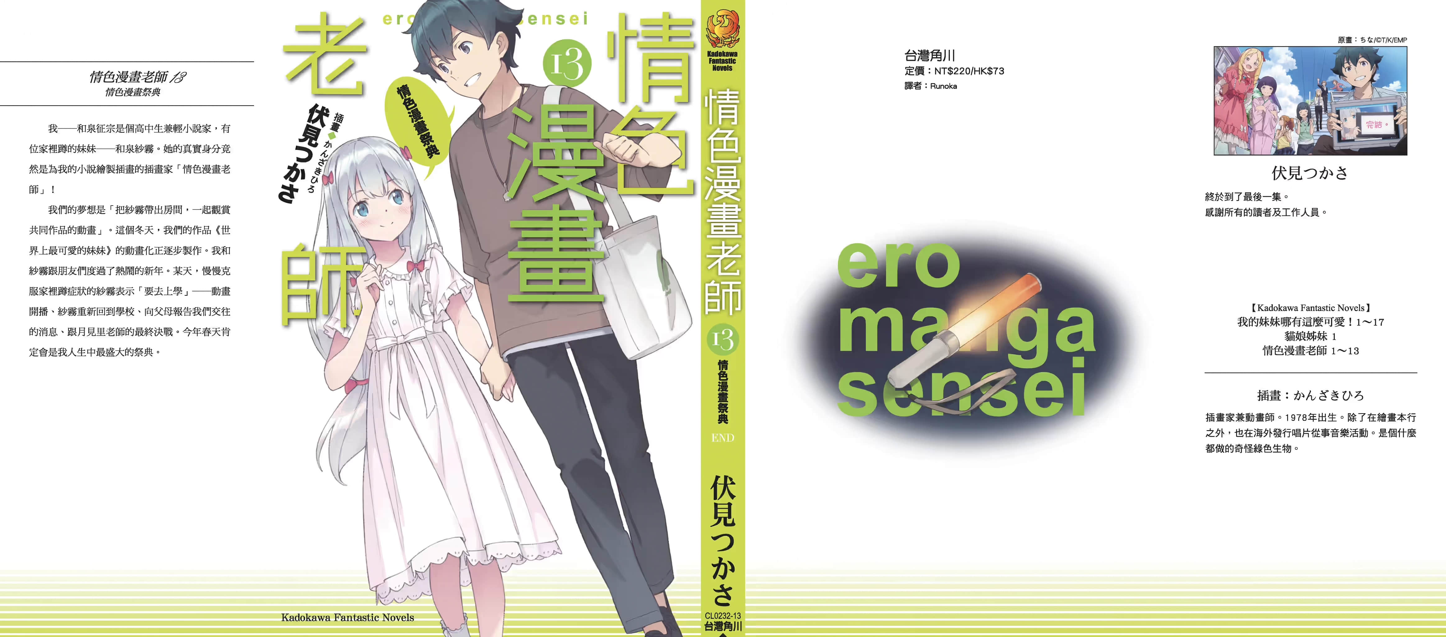 《情色漫畫老師》13 情色漫畫祭典 後記插圖（2）
