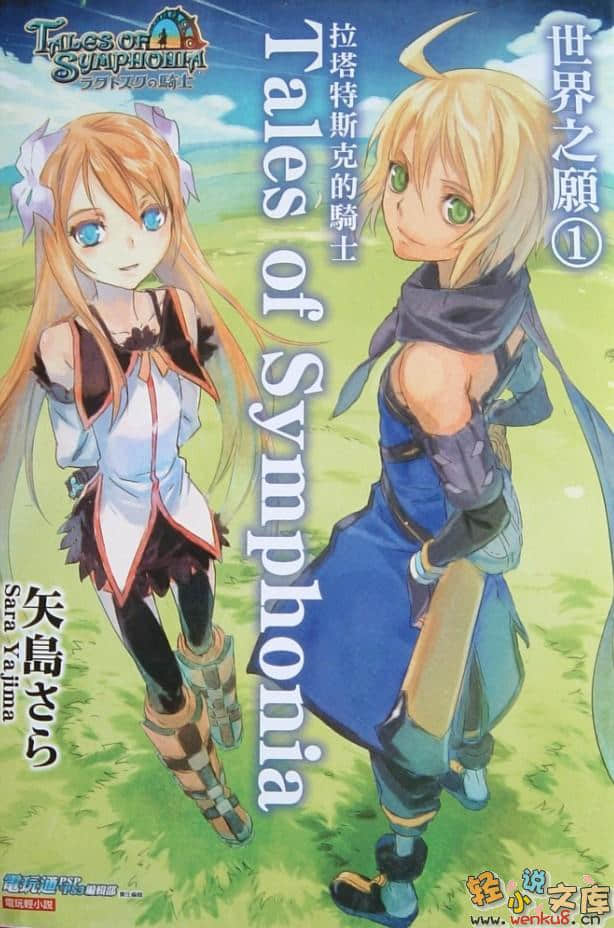 《Tales of Symphonia 交响曲传奇 拉塔特斯克的骑士》世界之愿 第1卷 插图（1）