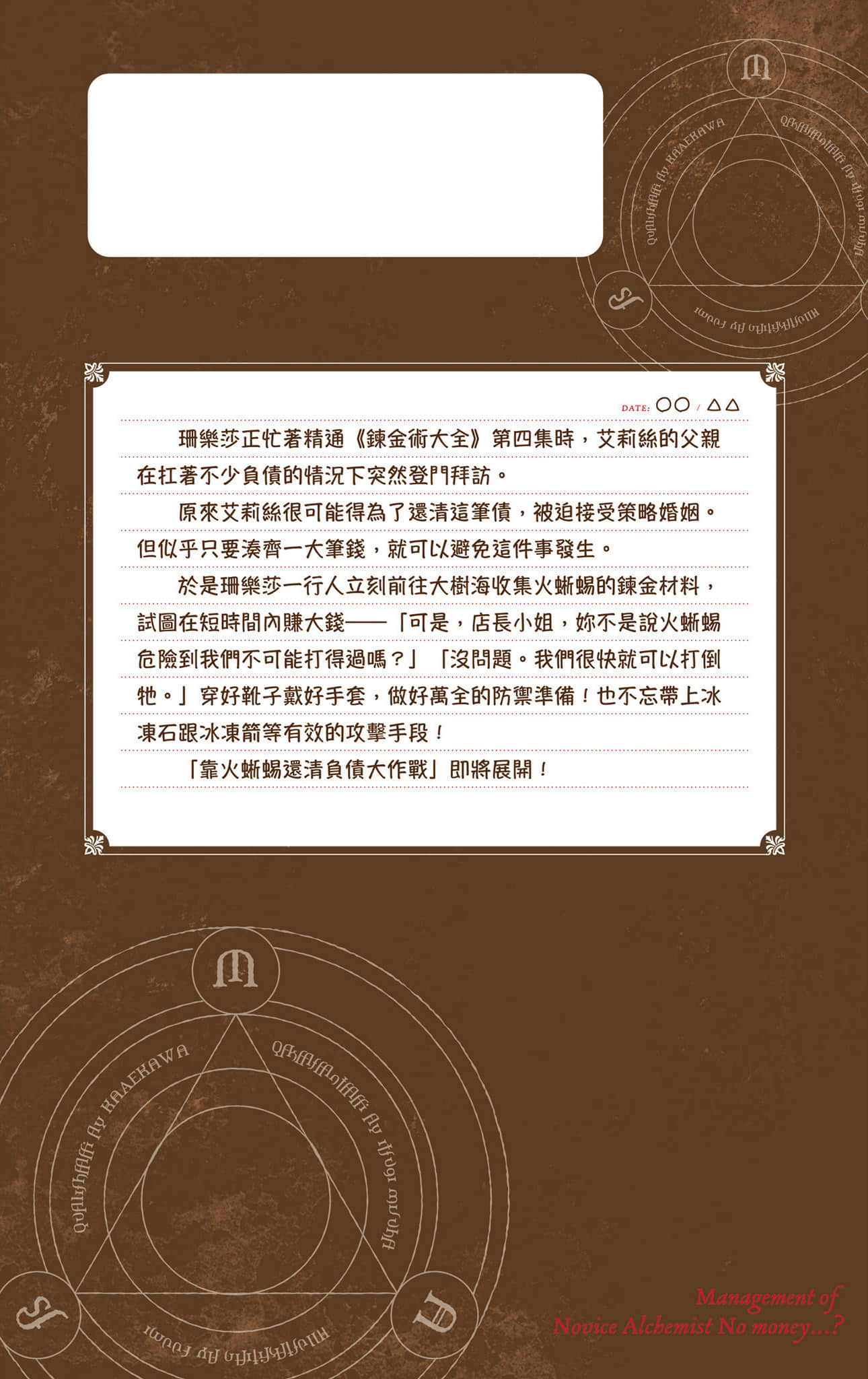 《菜鸟炼金术师开店营业中》3 钱财短缺了？ 后记插图（1）