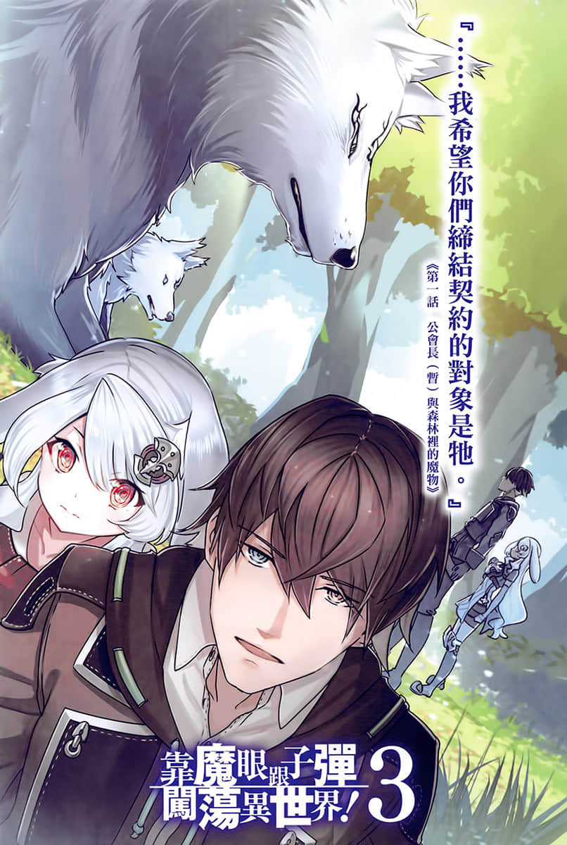 《靠魔眼跟子彈闖蕩異世界!》3 插圖(2)