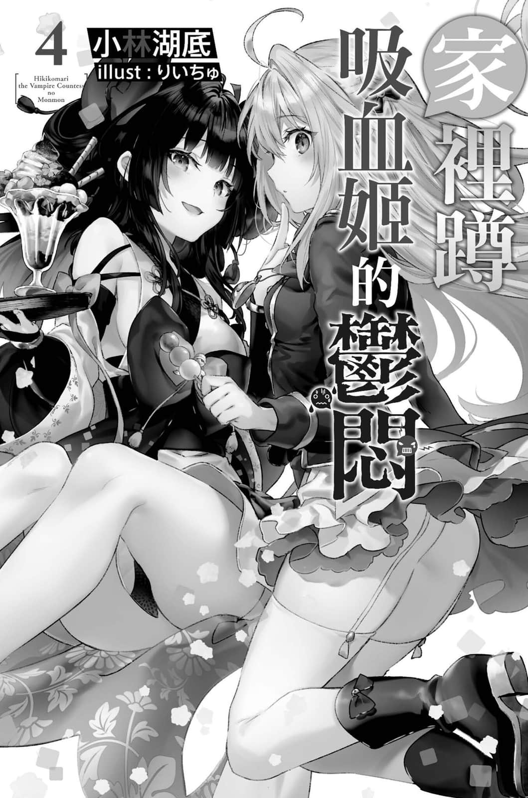 《家裏蹲吸血姬的鬱悶》4 插圖(8)