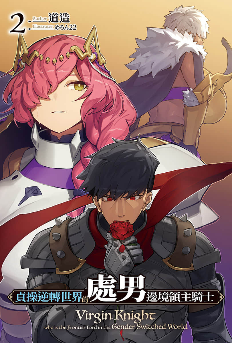 贞操逆转世界的处男边境领主骑士小说插图（26）
