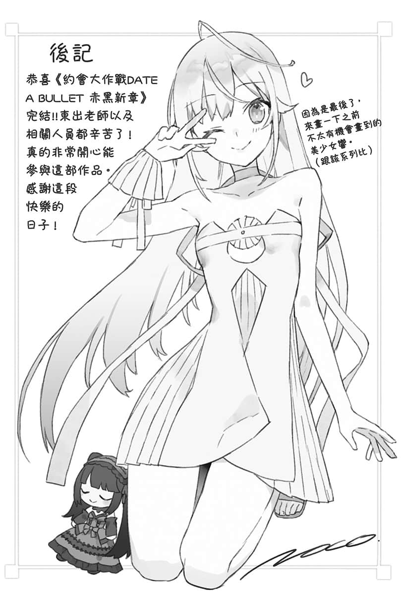 《约会大作战 DATE A BULLET 赤黑新章》8 ■完结 后记插图（1）