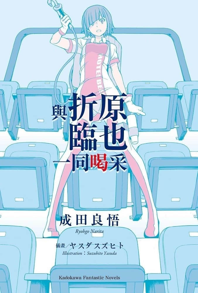 《与折原临也一起系列》2 与折原临也一同喝采 插图（2）