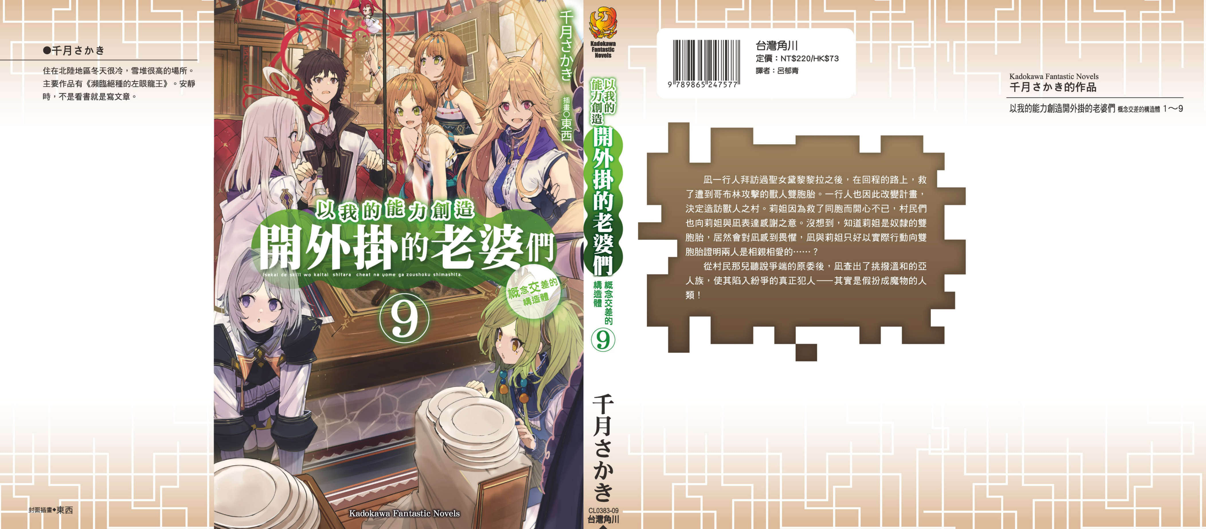 《以我的能力創造開外掛的老婆們》9 後記插圖（1）