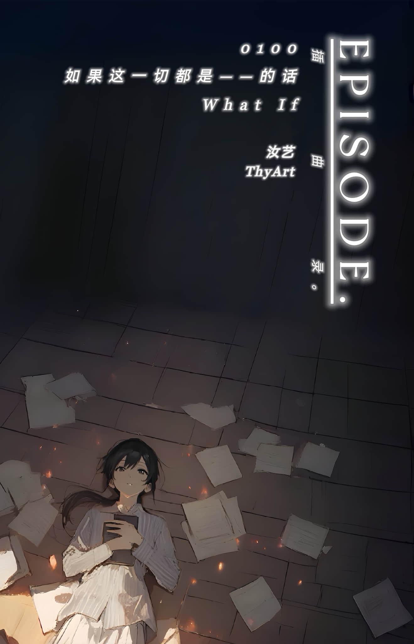 《EPISODE. 插曲录》01XX-如果这一切都是——的话（What If) 作品相关插图（1）