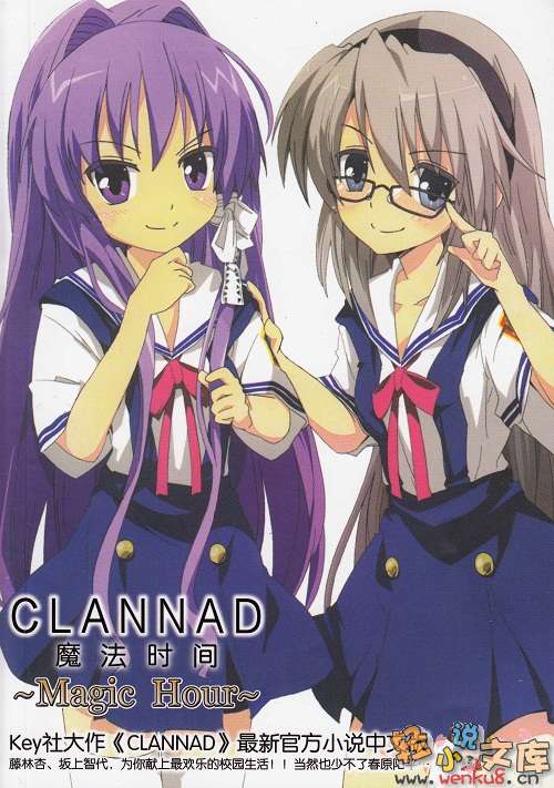 CLANNAD ~MAGIC HOUR~ 魔法时间小说插图（2）