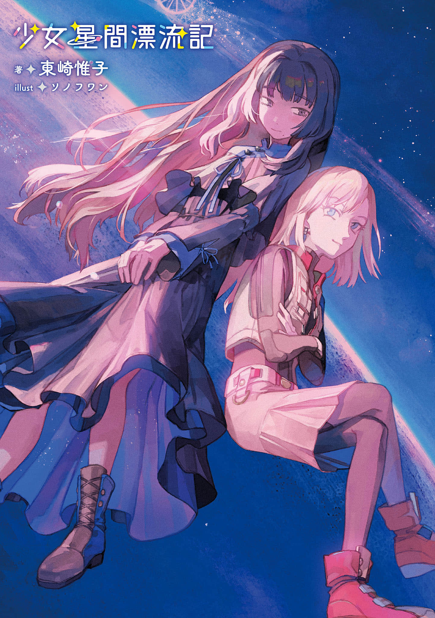 少女星间漂流记小说插图（10）