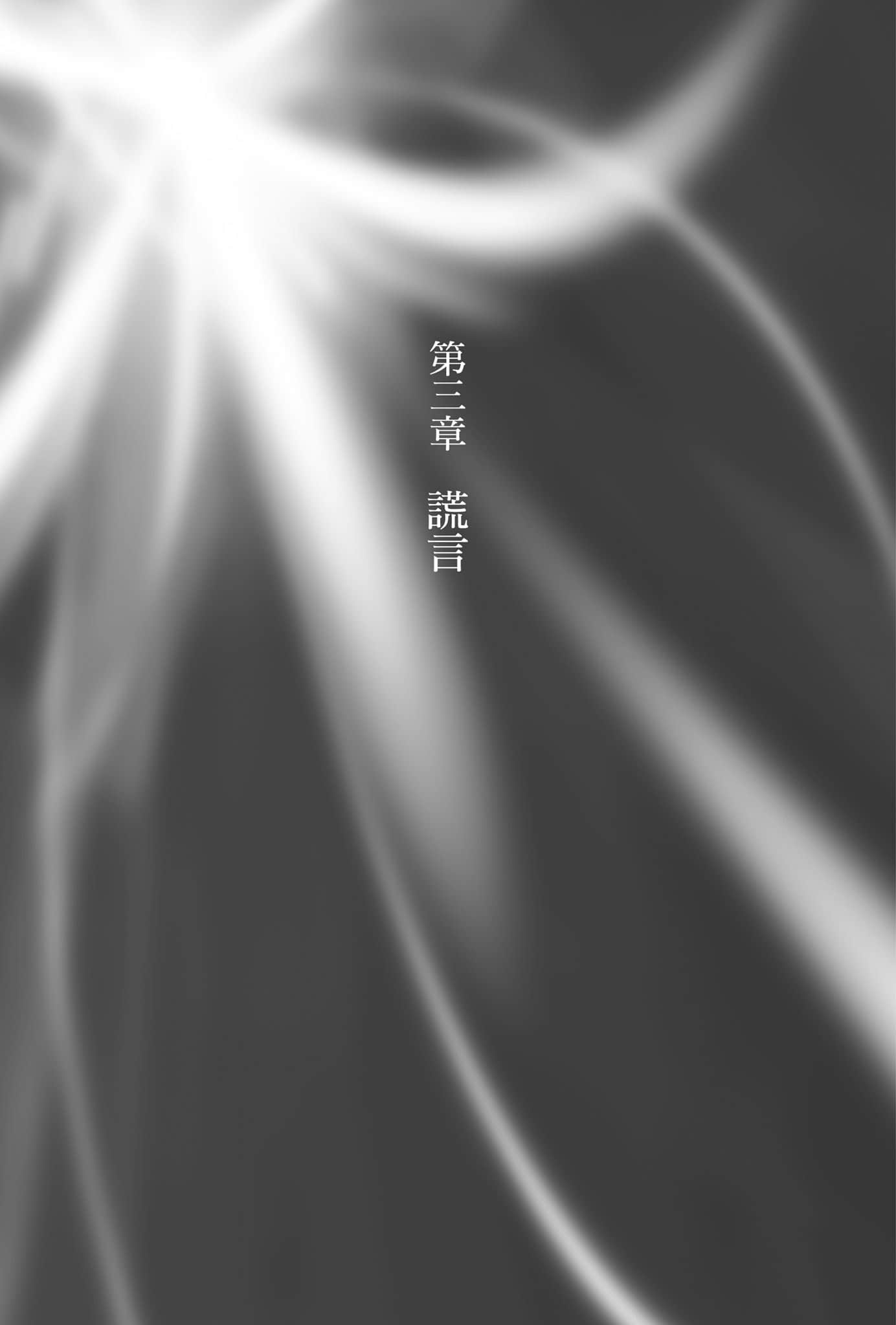 《从零开始的魔法书》9 零的佣兵〈上〉 第三章 谎言插图（1）