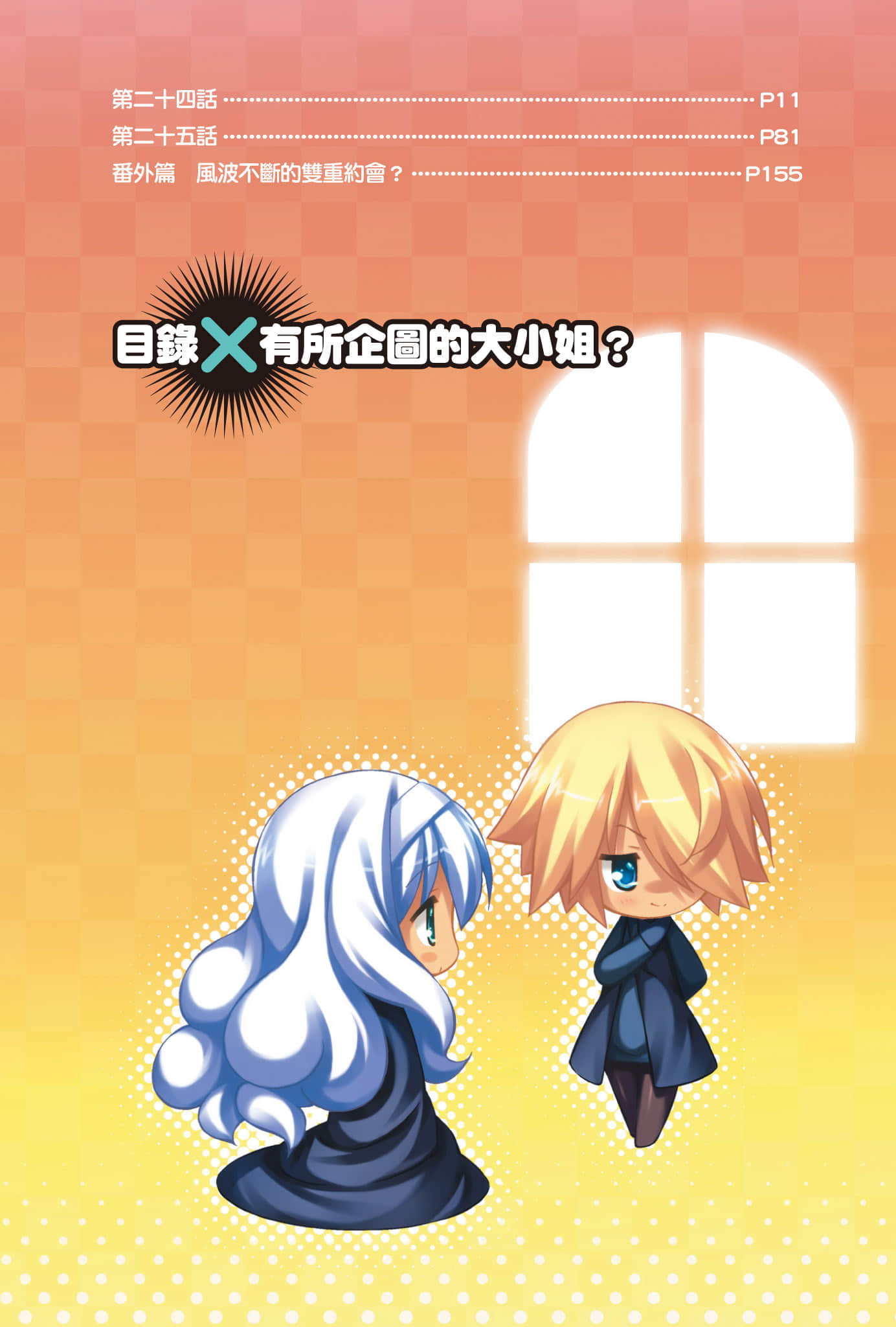 《大小姐×执事！》10 插图（8）
