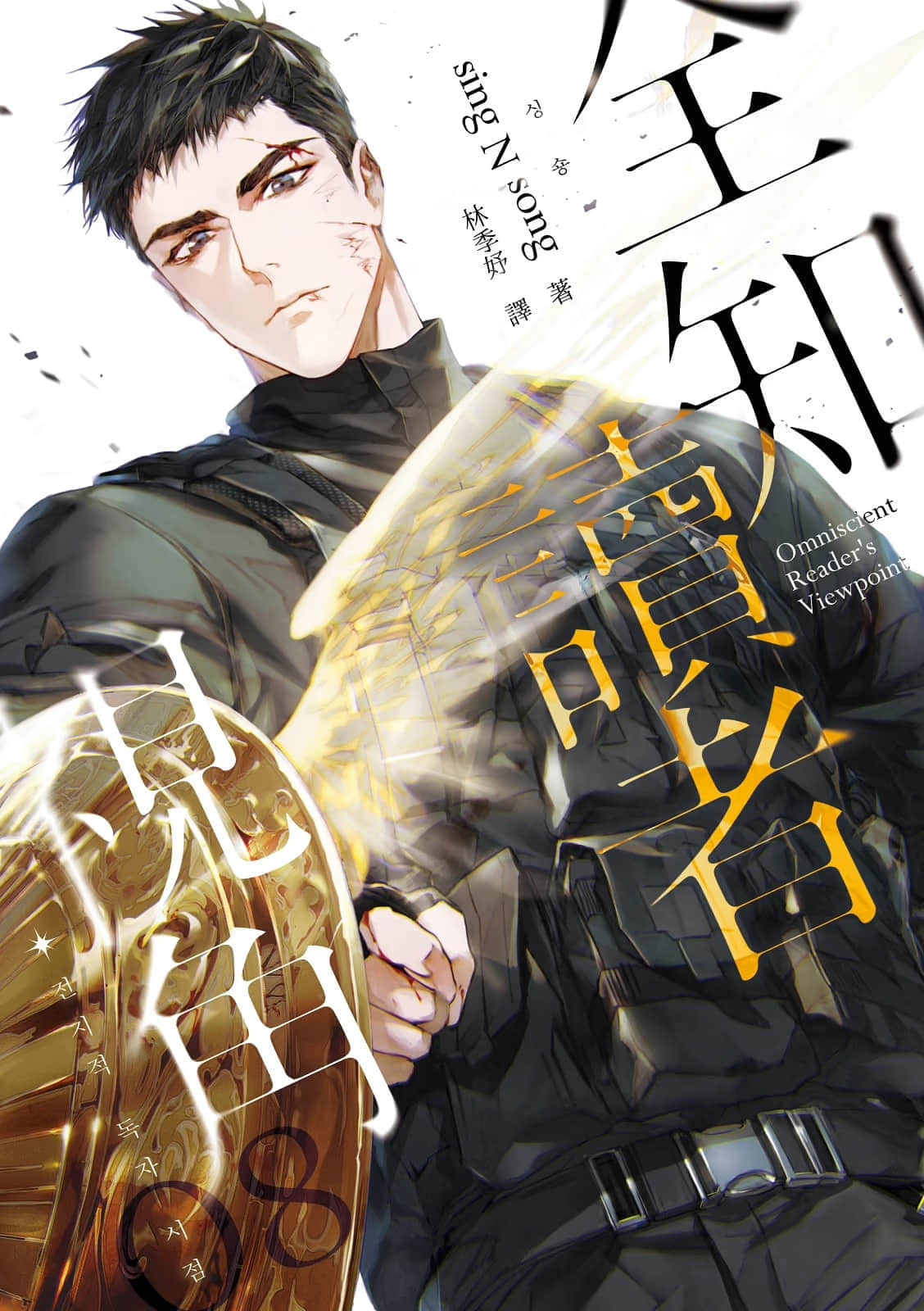 《全知读者视角》8 作品相关插图（1）