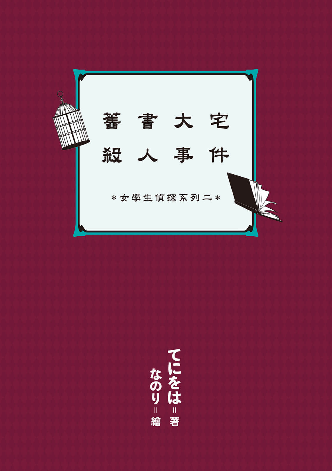 女学生侦探系列小说插图（23）