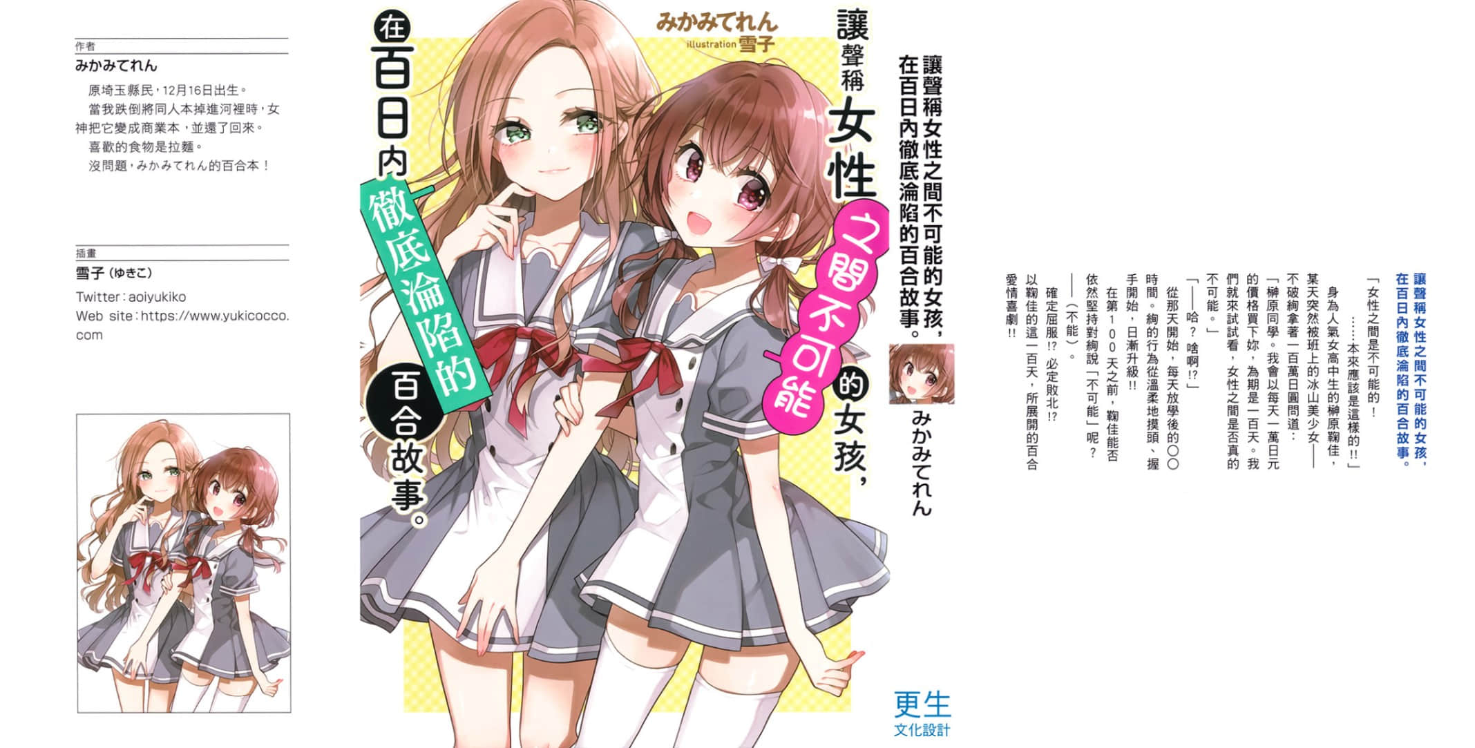 《让声称女性之间不可能的女孩，在百日内彻底沦陷的百合故事。》1 (台版) 后记插图（1）