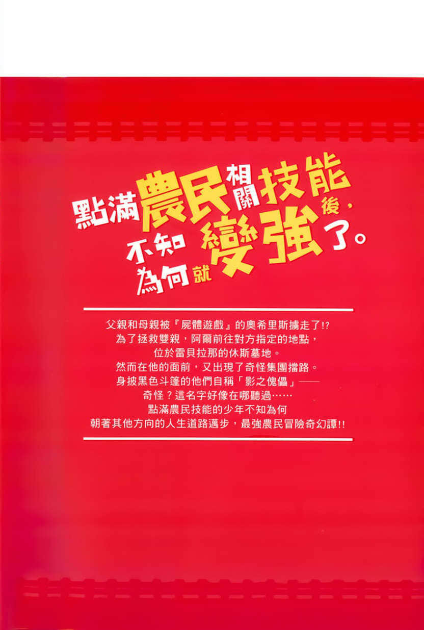 《點滿農民相關技能後，不知爲何就變強了。》3 插圖（21）