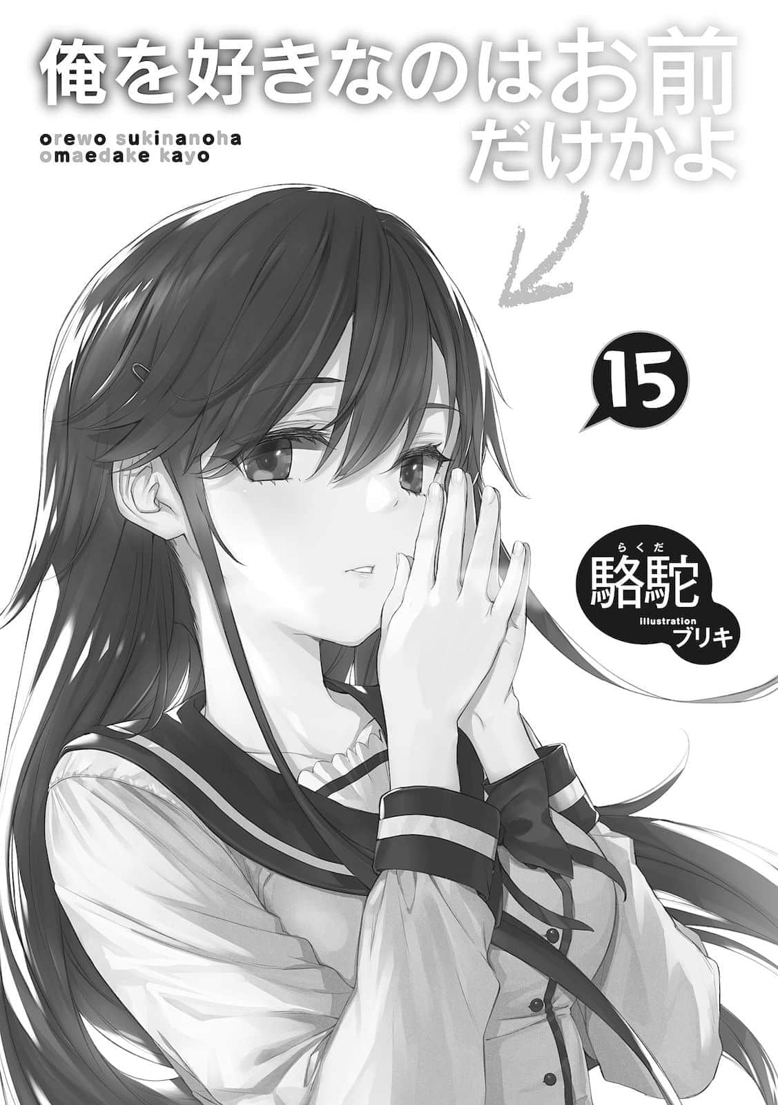 《喜欢本大爷的竟然就你一个?》15 插图(6)