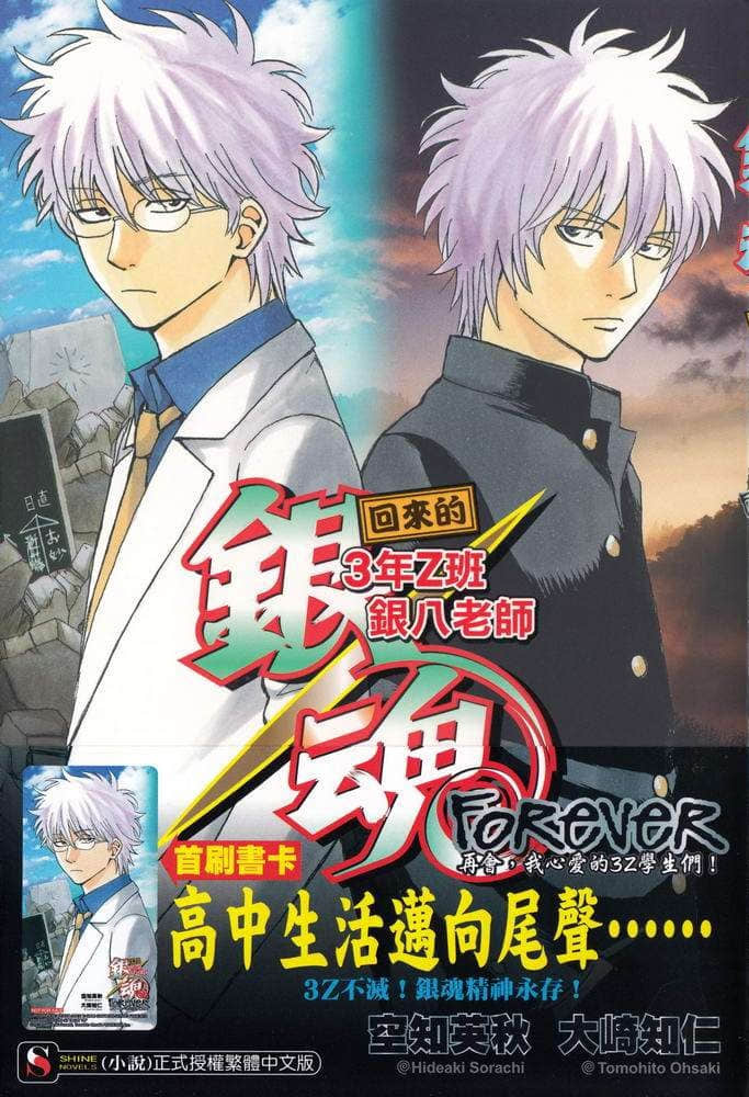 《银魂 3年Z组银八老师》回来篇三卷 FOREVER 再会，我心爱的3Z学生们！ 插图（1）