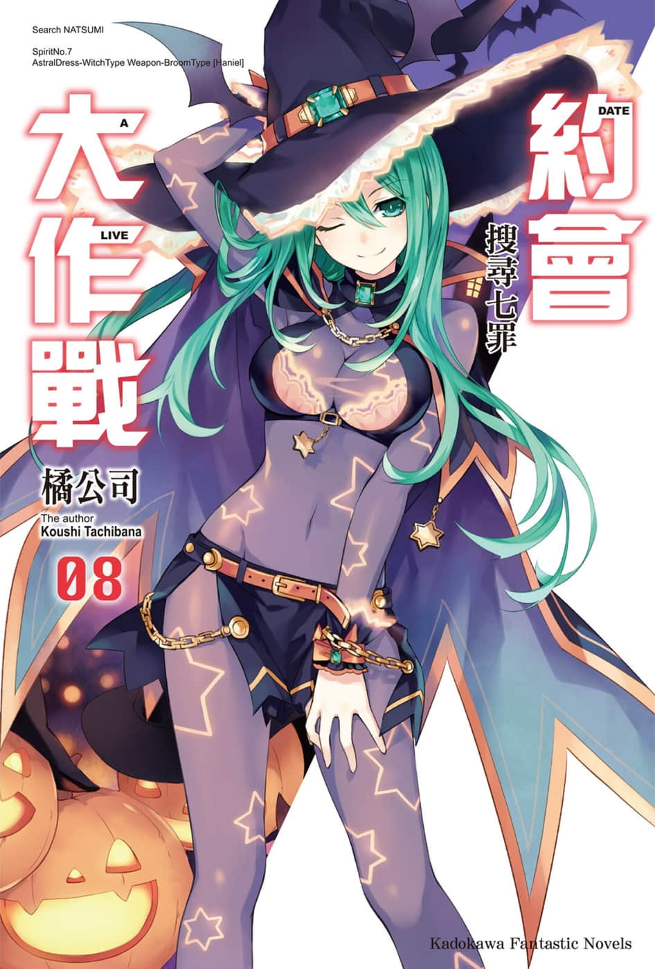 《约会大作战 DATE A LIVE》8 寻找七罪 插图（1）
